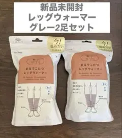 まるでこたつレッグウォーマーフリーサイズ　グレー2個 okamoto オカモト