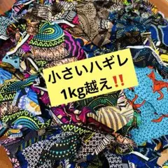 アフリカン　ハギレ　③