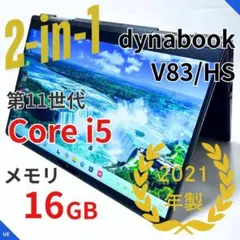 2in1・2022年製】dynabook V83/HU｜第11世代i5｜SSD - メルカリ