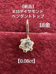 2026年最新】K18 天然ダイヤモンド 0.08ctの人気アイテム - メルカリ