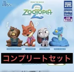 肩ズンFig ズートピア2コンプリートガチャ