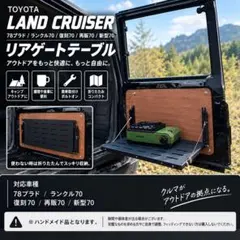 ランクル70 78プラド リアゲートテーブル 復刻70 再販70 新型70 - メルカリ