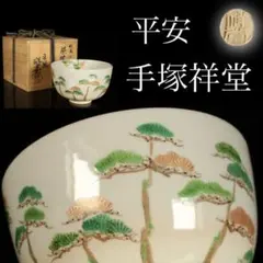平安、手塚祥堂の茶碗 茶碗 茶道具 手塚祥堂 作 染付 祥瑞茶碗 : 茶道具専門店 (有)菊池商店
