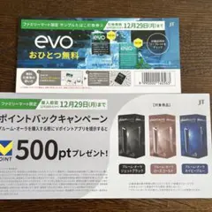ファミマ限定　evo無料券