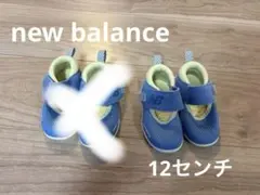 New Balance ベビーサンダル 12cm 青 1セット双子