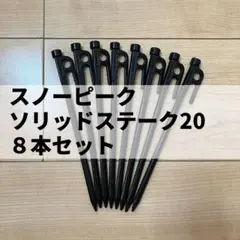 snowpeak スノーピーク ソリッドステーク20 8本セットのサムネイル