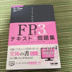 2025―2026年版 スッキリわかる FP技能士3級