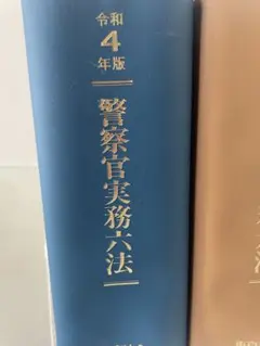 2025年最新】警察官実務六法の人気アイテム - メルカリ