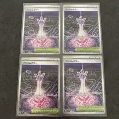 プリズムタワーSR まとめ売り