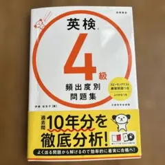 英検®4級 頻出度別問題集のサムネイル