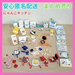 ✨にゃんこキッチン✨ にゃんこ家電 にゃんこシリーズ まとめ売り ミニチュア