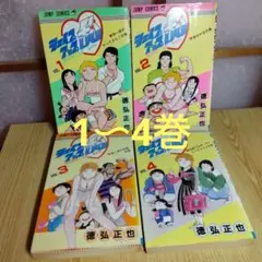 シェイプアップ乱　1〜4巻　徳弘正也　ジャンプコミックス