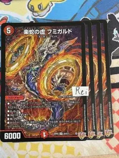 4枚　楽蛇の虚 フミガルド 11