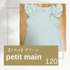 petit main 120のサムネイル