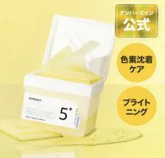 【新品】ナンバーズイン numbuzin 5番 白玉グルタチオンCフィルムパッド