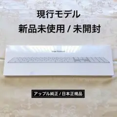新品｜未開封｜MAGIC KEYBOARD｜JIS｜テンキー｜現行｜APPLE