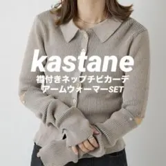 【美品✨】Kastane 襟付きネップチビカーデ・アームウォーマー カスタネ