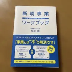 新規事業ワークブック 石川 明