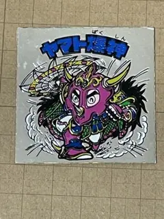 旧ビックリマン　ヤマト爆神　typeⅡ ビックリマンシール