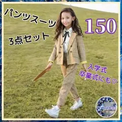 【セール】150 フォーマル 女の子 黄 ズボンスーツ セレモニー 卒業入学 a