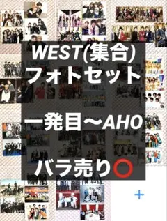 WEST. ジャニーズWEST ライブグッズ フォトセット 写真 11種セットのサムネイル