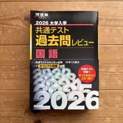 2026大学入試共通テスト過去問レビュー 国語