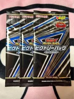 遊戯王ラッシュデュエル ビクトリーパック 極大の連撃竜　 未開封パック×3