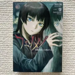 フェノメノ 全巻 美鶴木夜石は怖がらない123456巻セット 一筆 - メルカリ