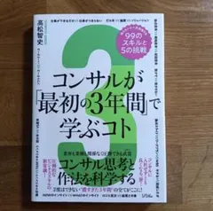 コンサルが「最初の3年間」で学ぶコト 知らないと一生後悔する99のスキルと5の