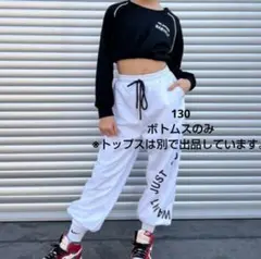 スウェットパンツ ホワイト キッズ ダンス 衣装　130