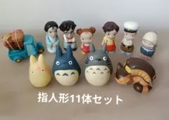 となりのトトロ 指人形 11体セット