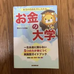 本当の自由を手に入れる お金の大学