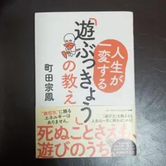 人生が一変する「遊ぶっきょう」の教え