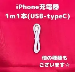 ➀【4-1】iPhone充電器タイプC1m1本アイフォン充電ケーブルじゅうでんき