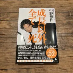 成長以外全て死 中野優作 - メルカリ