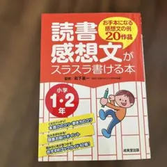 読書感想文がスラスラ書ける本