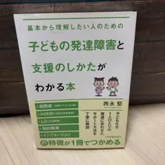 子どもの発達障害と支援のしかたがわかる本