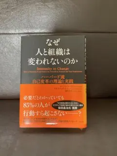 なぜ人と組織は変われないのか ハーバード流自己変革の理論と実践