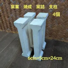 陶芸窯用L型支柱ツク4.5cm6個 - メルカリ