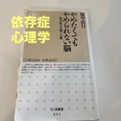 やめたくてもやめられない脳 : 依存症の行動と心理