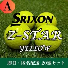 ロストボール SRIXON Z-STAR イエロー 20球 Aランク 銘