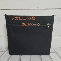 マカロニ53様 専用ページ