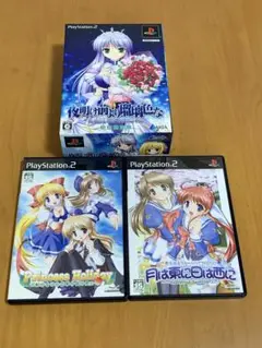 PS2　プリンセス・ホリデー　月は東に日は西に　夜明け前より瑠璃色な　３本まとめ