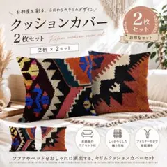 キリム風 クッションカバー 2枚セット - メルカリ