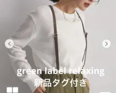 グリーンレーベルリラクシング Tシャツ