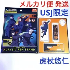 【USJ限定】呪術廻戦 コレクタブルアクリルペンスタンド 虎杖悠仁 usjユニバ