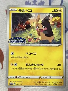 モルペコ：ポケモンカードフレンドリィショップ限定キャンペーン PROMO S-…