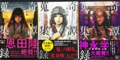 清水朔『奇譚蒐集録』 全巻セット シリーズ 3巻 まとめ売り 新潮文庫nex