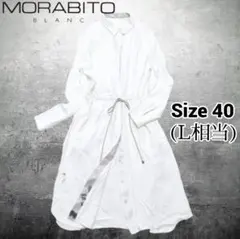 【美品】モラビト ロングシャツ ワンピース リボン ベルト レザー 40のサムネイル