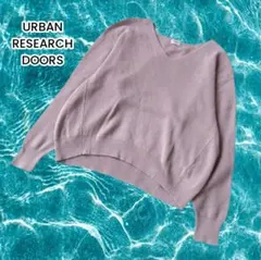 【アーバンリサーチドアーズ】ベージュブラウン 春ニット Vネック 綿 ONE